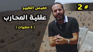 تبا للجميع ! حان وقت الحرب استيقظ واقضي على الظروف - الحلقة الثانية / خميس التغيير 8 maxresdefault 1 1