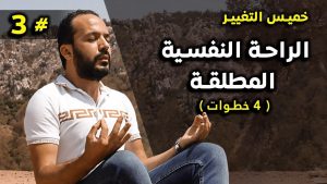 أقوى فيديو ستسمعه لتحقق راحة البال - الحلقة الثالثة /خميس التغيير 7 maxresdefault 2