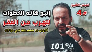 طريقة تفكيرك هي سبب فقرك و أنت تستحق كل مايحدث في حياتك - الحلقة الرابعة /خميس التغيير 6 maxresdefault 3