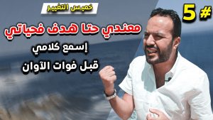 مشتت و مكتئب و ماعارفش شنو ندير فحياتي - الحلقة الخامسة / خميس التغيير 5 maxresdefault 4