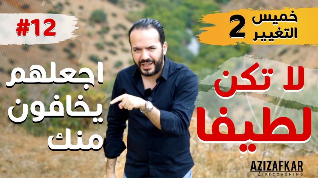 الأفاعي البشرية ⚠️: 5 خطوات لردعهم + كيف تكشفهم (الاقرباء أيضا❗️)-خميس التغيير 12 1 WhatsApp Image 2021 07 01 at 20.12.59 1