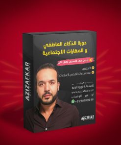 دورة الذكاء العاطفي