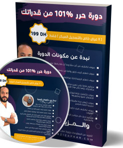 دورة حرر 101% من قدراتك
