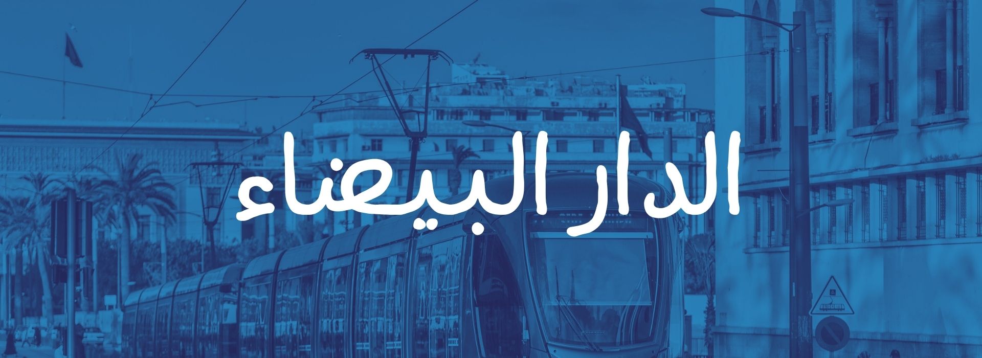 الدار البيضاء 1