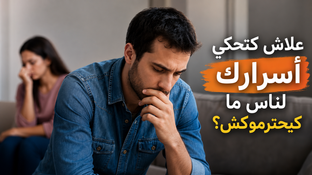 وضع الحدود في العلاقات: علاش كتحكي أسرارك لناس ما كيحترموكش؟ 1 ChatGPT Image 13 mai 2026 13 43 41